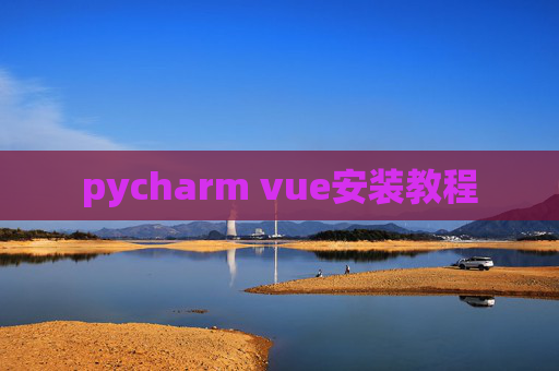 pycharm vue安装教程 pycharm vue安装教程