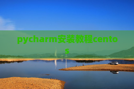 pycharm安装教程centos