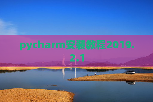pycharm安装教程2019.2.1