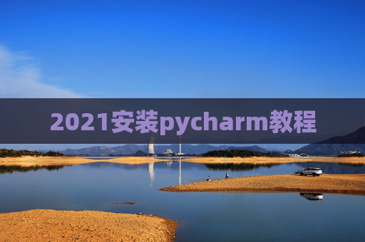 2021安装pycharm教程